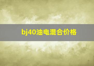 bj40油电混合价格