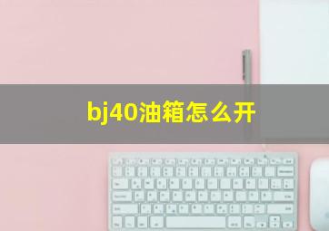 bj40油箱怎么开