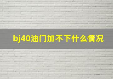 bj40油门加不下什么情况