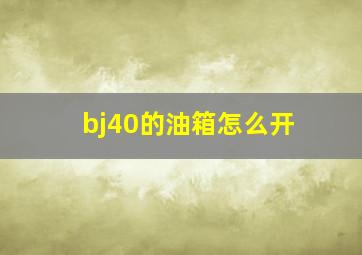 bj40的油箱怎么开