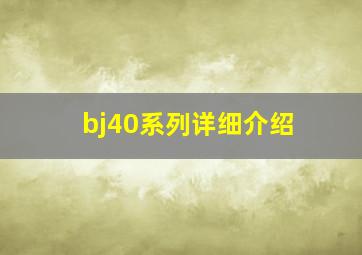 bj40系列详细介绍