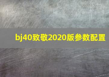 bj40致敬2020版参数配置