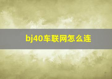 bj40车联网怎么连