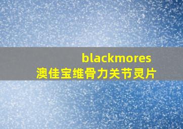 blackmores澳佳宝维骨力关节灵片