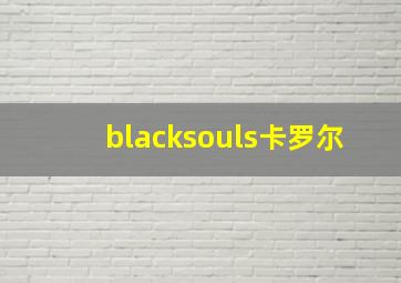 blacksouls卡罗尔