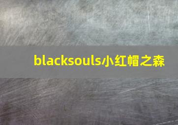 blacksouls小红帽之森