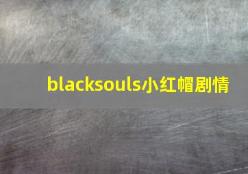 blacksouls小红帽剧情