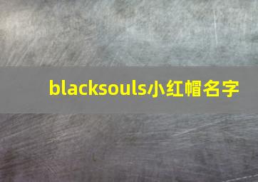 blacksouls小红帽名字