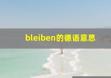 bleiben的德语意思