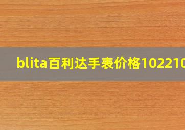 blita百利达手表价格1022107