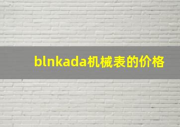 blnkada机械表的价格