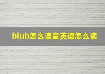 blub怎么读音英语怎么读