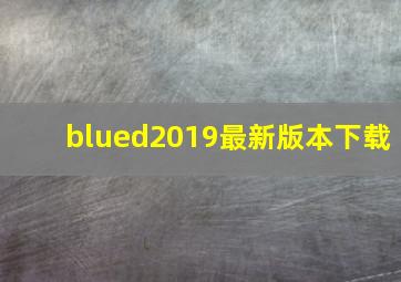 blued2019最新版本下载