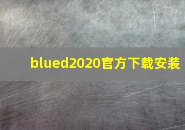 blued2020官方下载安装