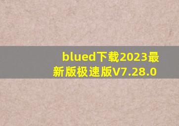 blued下载2023最新版极速版V7.28.0