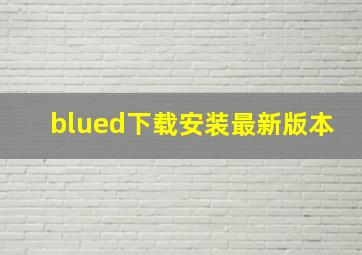 blued下载安装最新版本