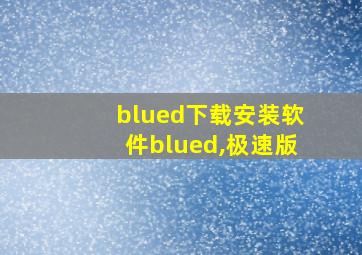 blued下载安装软件blued,极速版