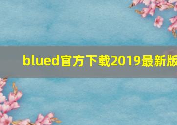 blued官方下载2019最新版