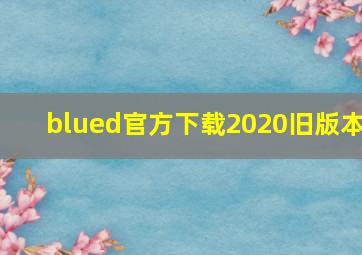 blued官方下载2020旧版本