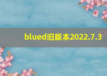 blued旧版本2022.7.3