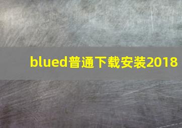 blued普通下载安装2018