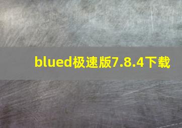 blued极速版7.8.4下载