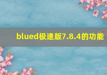 blued极速版7.8.4的功能