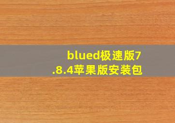 blued极速版7.8.4苹果版安装包