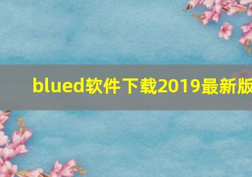 blued软件下载2019最新版