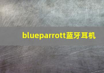 blueparrott蓝牙耳机