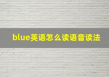 blue英语怎么读语音读法