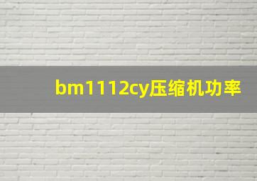 bm1112cy压缩机功率