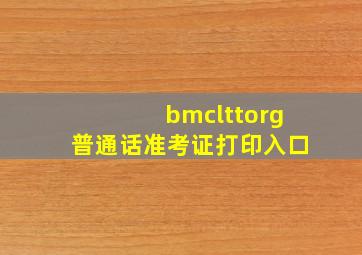 bmclttorg普通话准考证打印入口