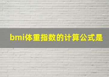 bmi体重指数的计算公式是