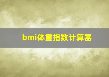 bmi体重指数计算器