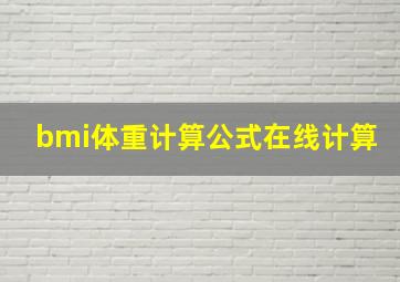 bmi体重计算公式在线计算