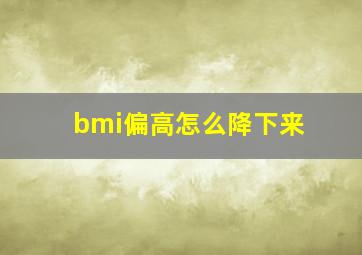 bmi偏高怎么降下来