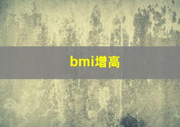 bmi增高