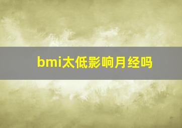 bmi太低影响月经吗