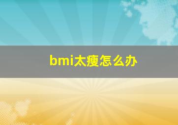 bmi太瘦怎么办