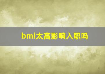 bmi太高影响入职吗