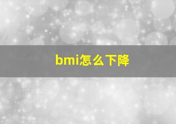 bmi怎么下降