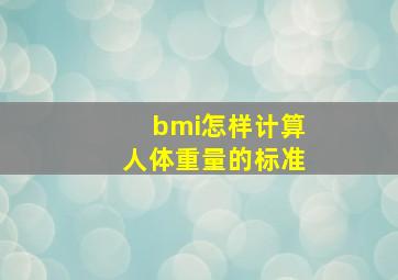 bmi怎样计算人体重量的标准