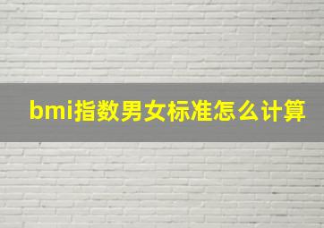 bmi指数男女标准怎么计算