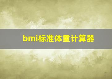 bmi标准体重计算器