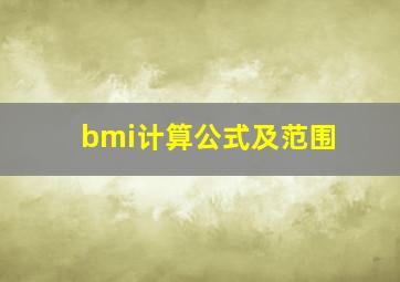 bmi计算公式及范围