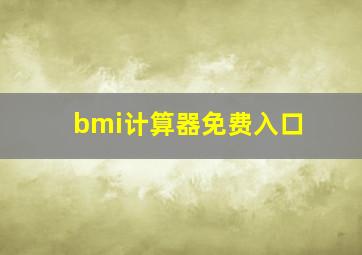 bmi计算器免费入口