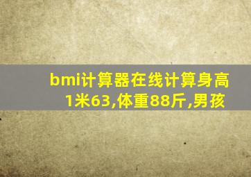 bmi计算器在线计算身高1米63,体重88斤,男孩