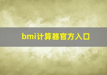 bmi计算器官方入口