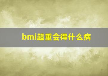 bmi超重会得什么病